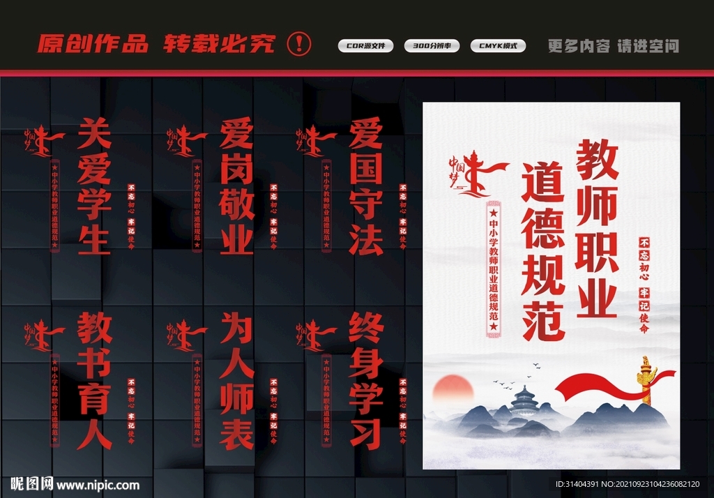 教师职业道德规范