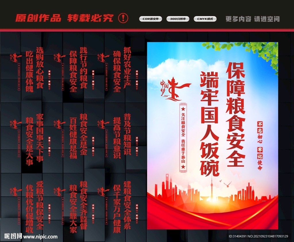 粮食安全