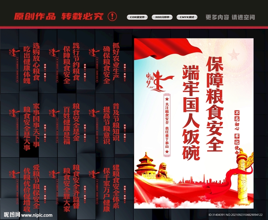 粮食安全
