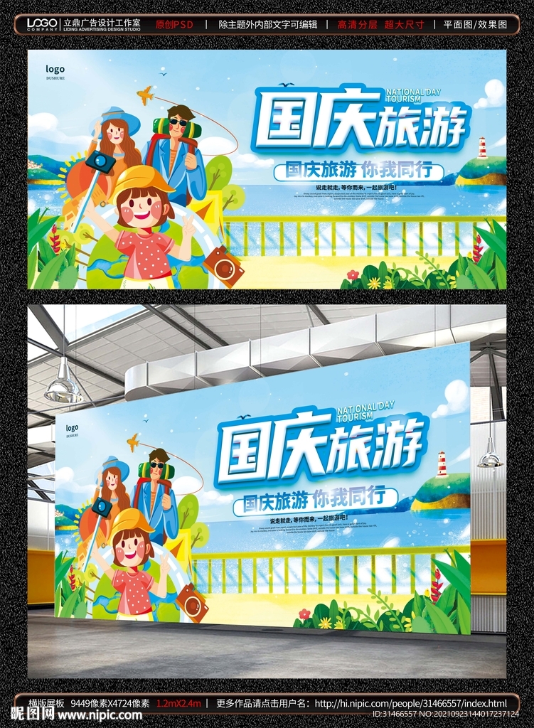 国庆旅游展板