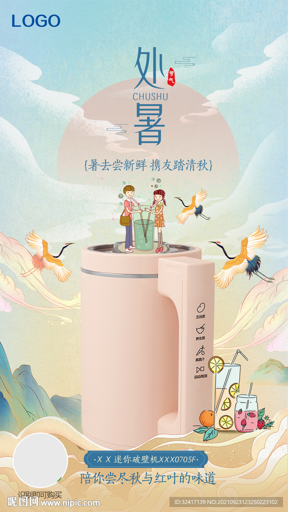 中国风破壁机产品主题处暑海报