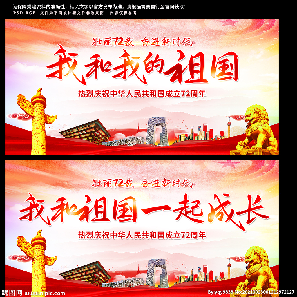 我和我的祖国国庆展板