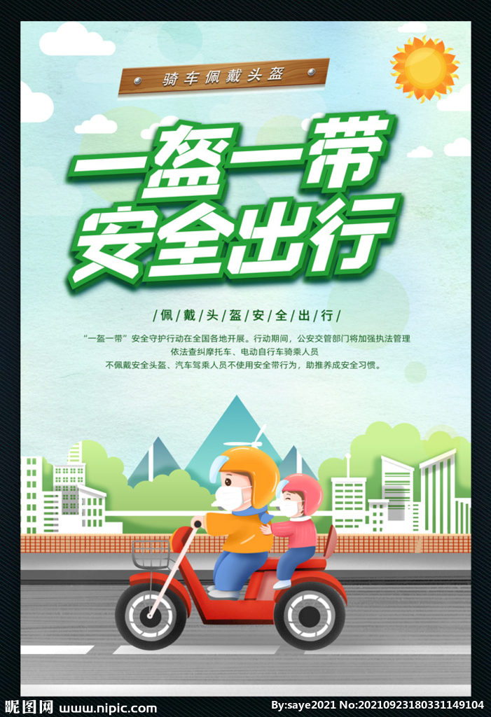 一盔一带