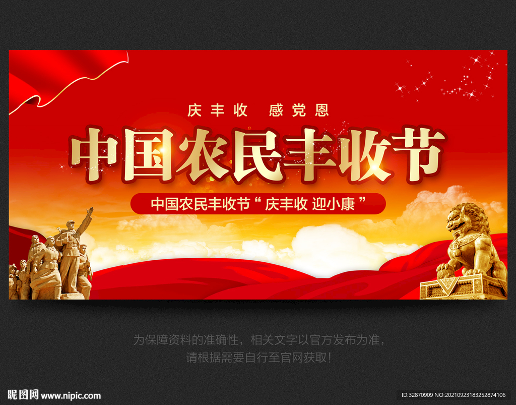 中国农民丰收节