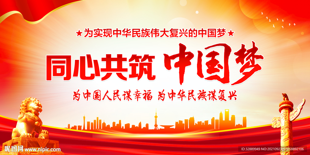 中国梦展板