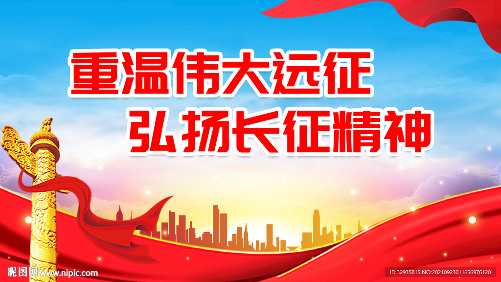 重温伟大远征弘扬长征精神展板
