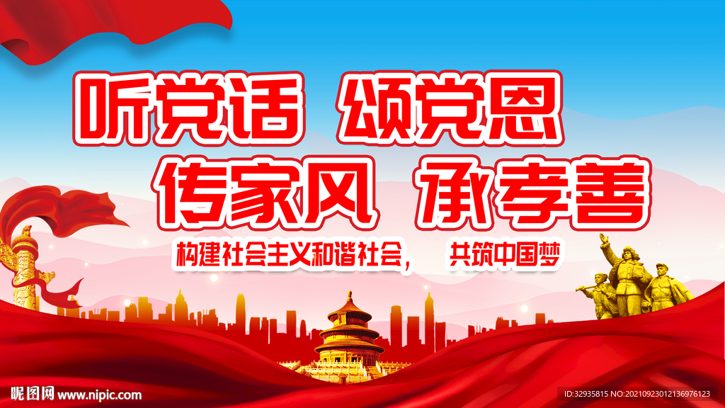 听党话颂党恩传家风宣传展板