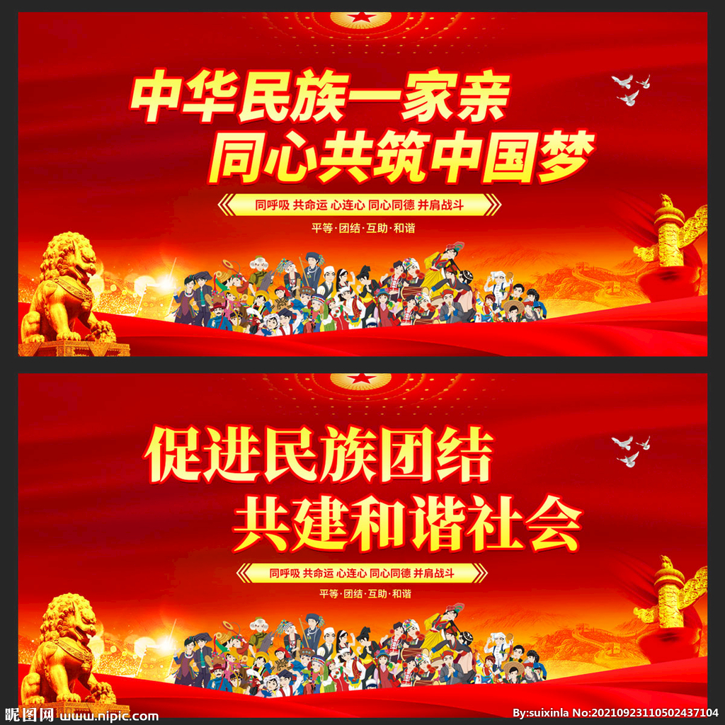 民族团结
