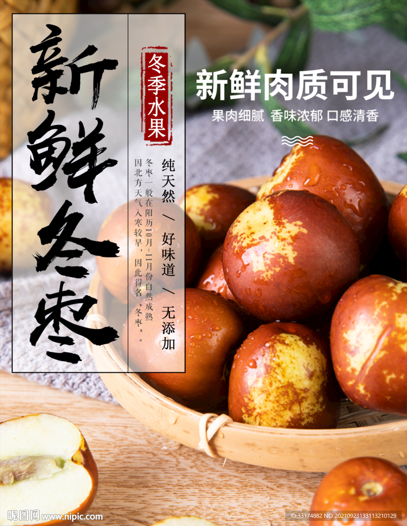冬枣