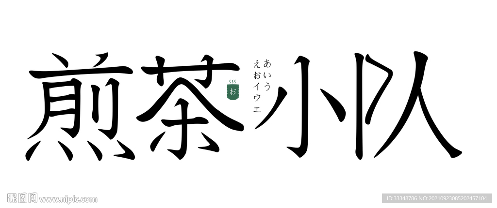 煎茶小队日式字体设计