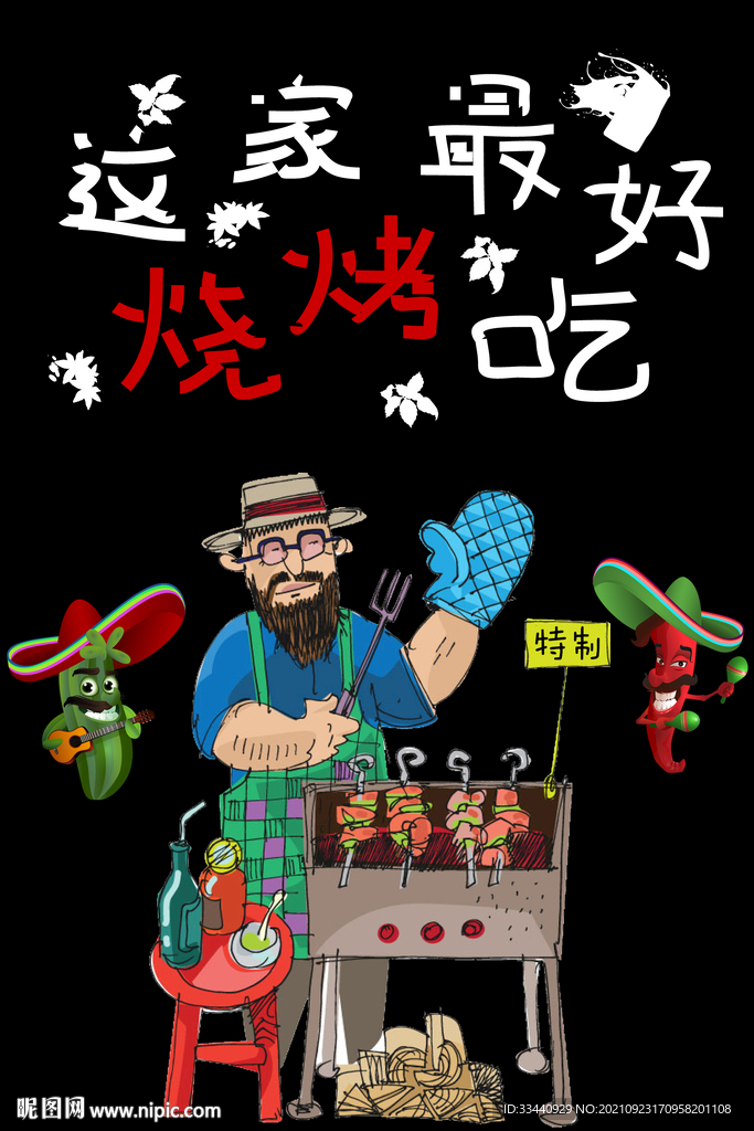 烧烤
