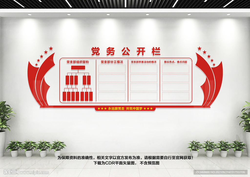 党务公开栏