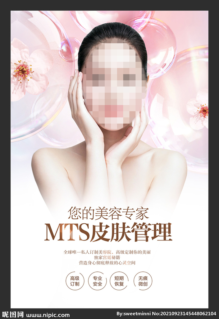 MTS皮肤管理