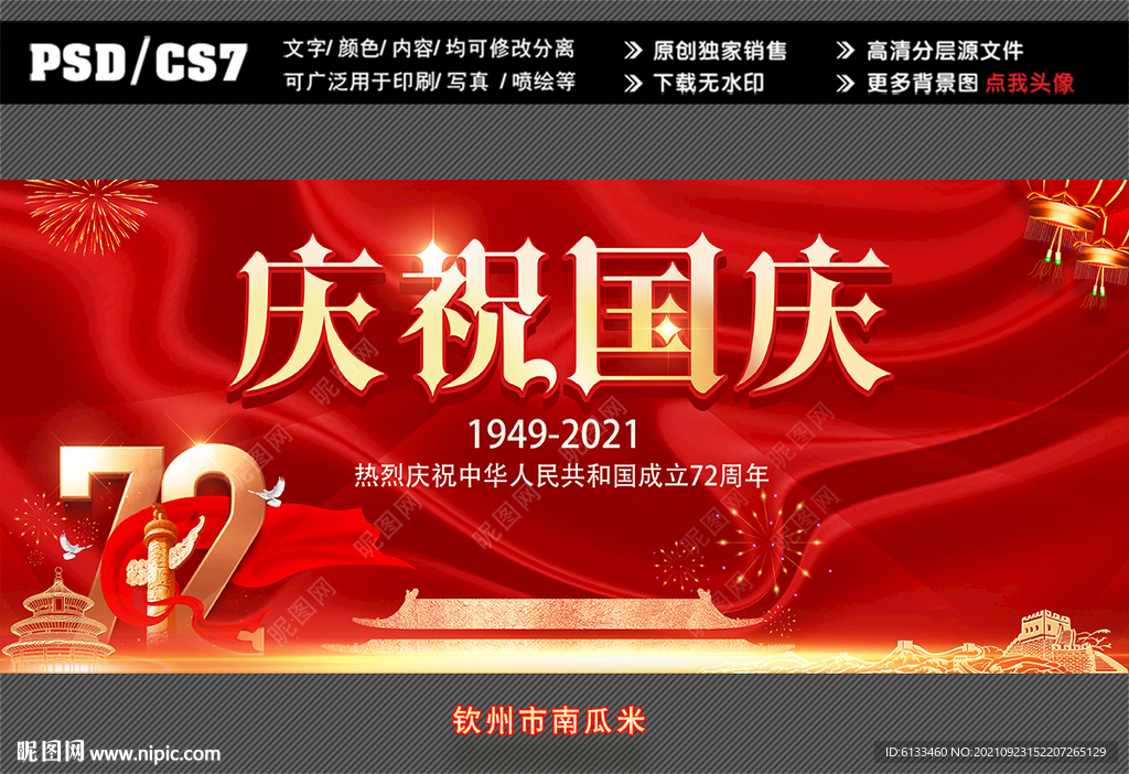 庆祝国庆