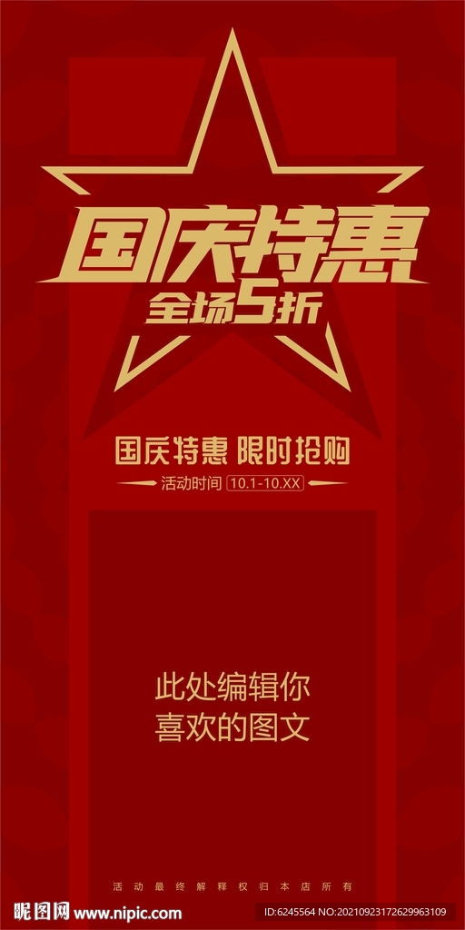 国庆特惠 全场五折