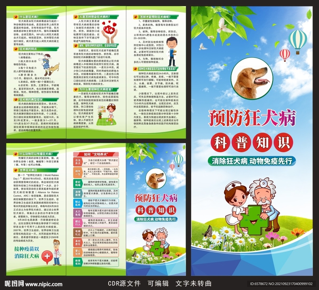 预防狂犬病三折页