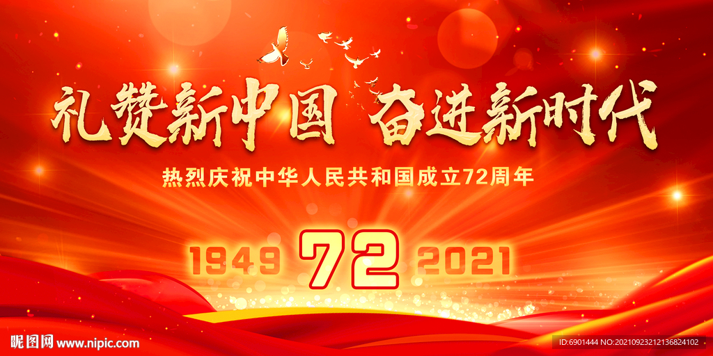 礼赞新中国 奋进新时代