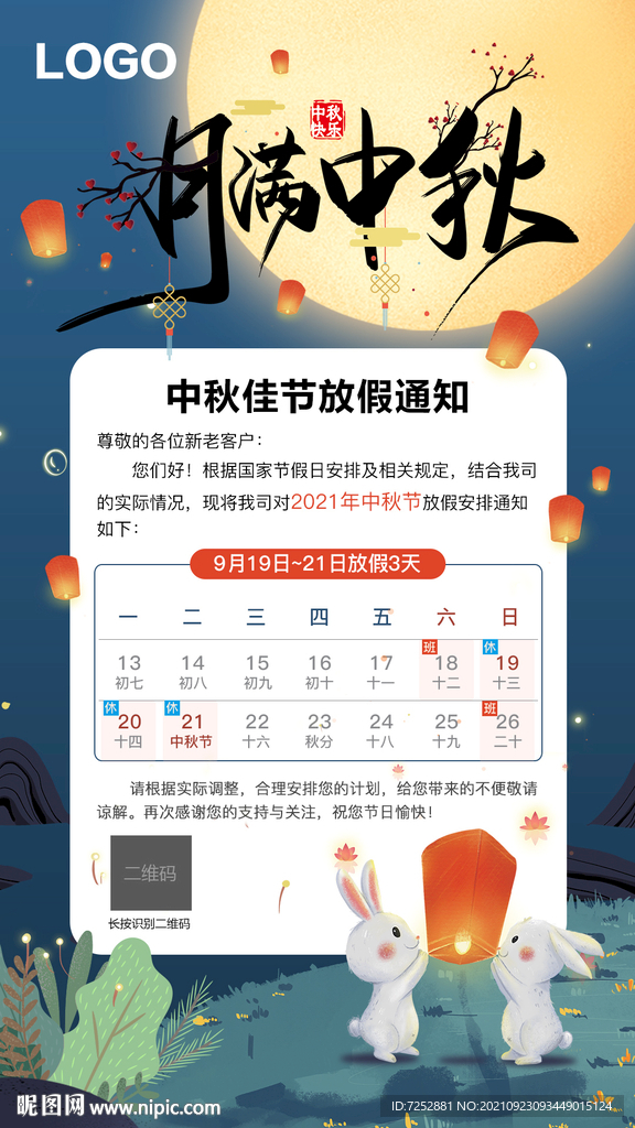 中秋节放假通知PSD分层模版