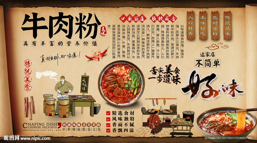 牛肉粉背景墙