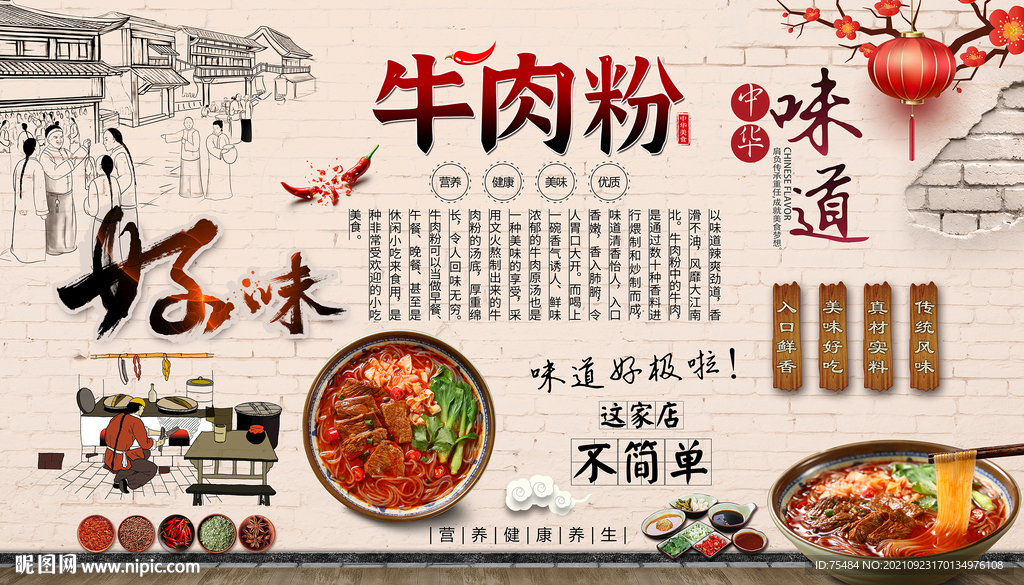 牛肉粉背景墙