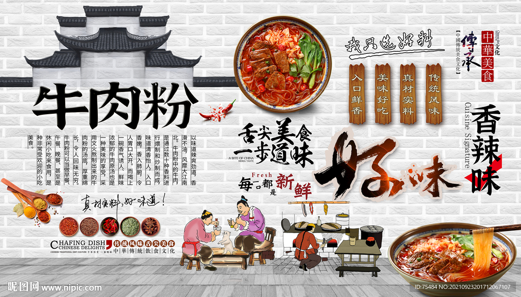 牛肉粉背景墙