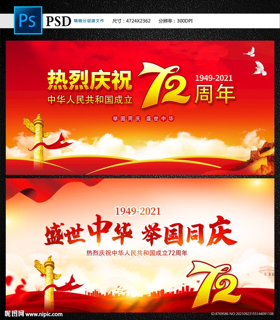 国庆72周年