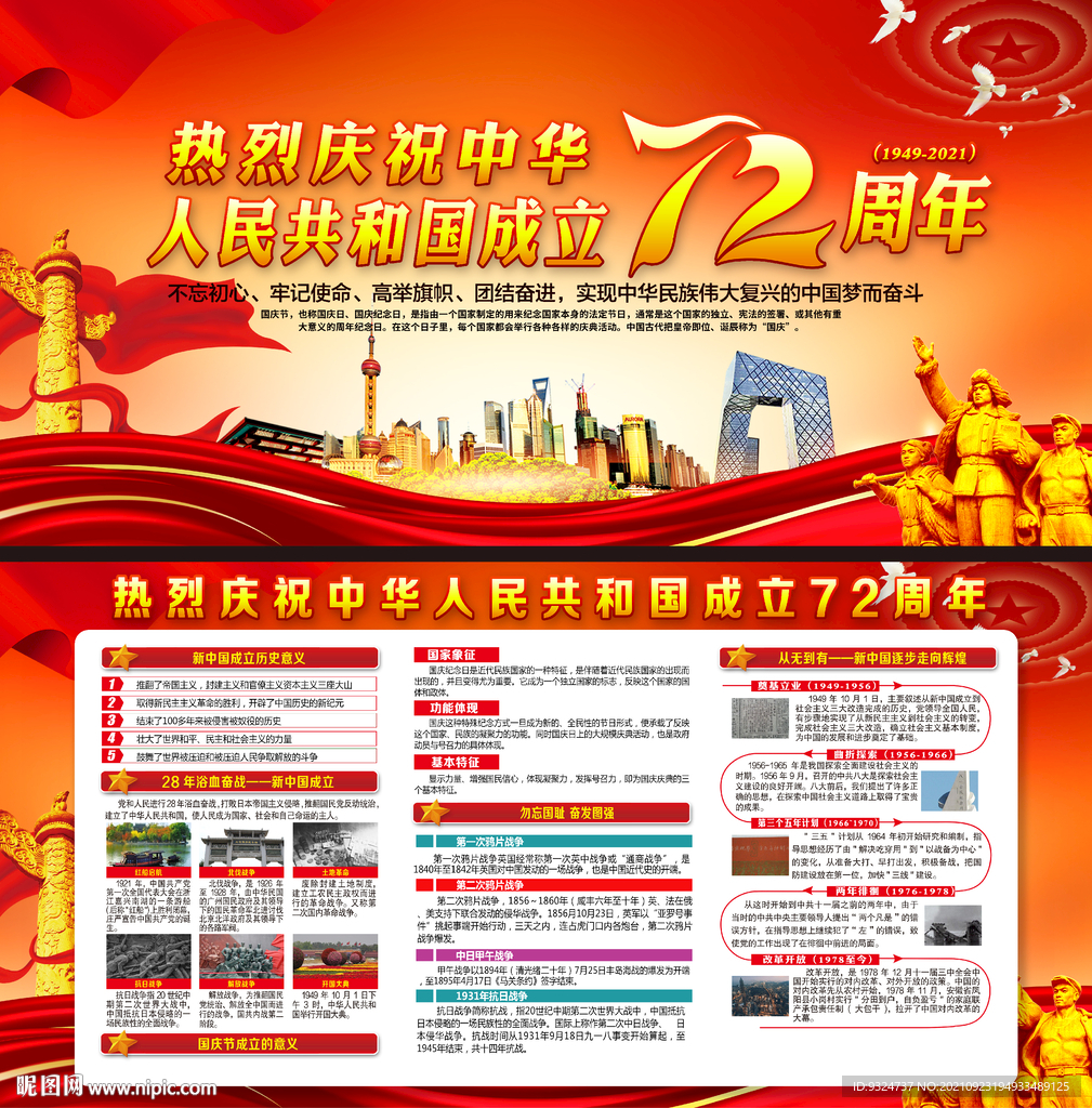 庆祝中华人民共和国成立72周年