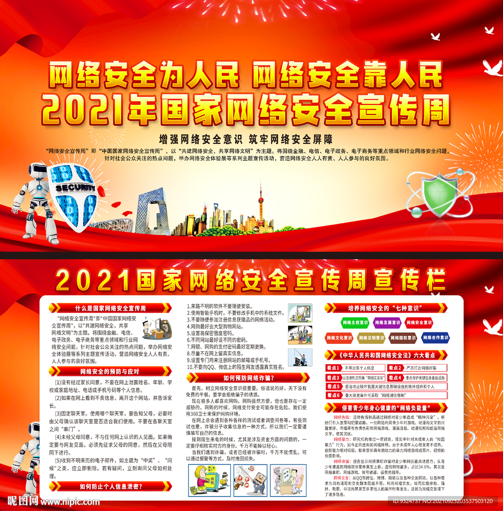 2021年国家网络安全宣传周