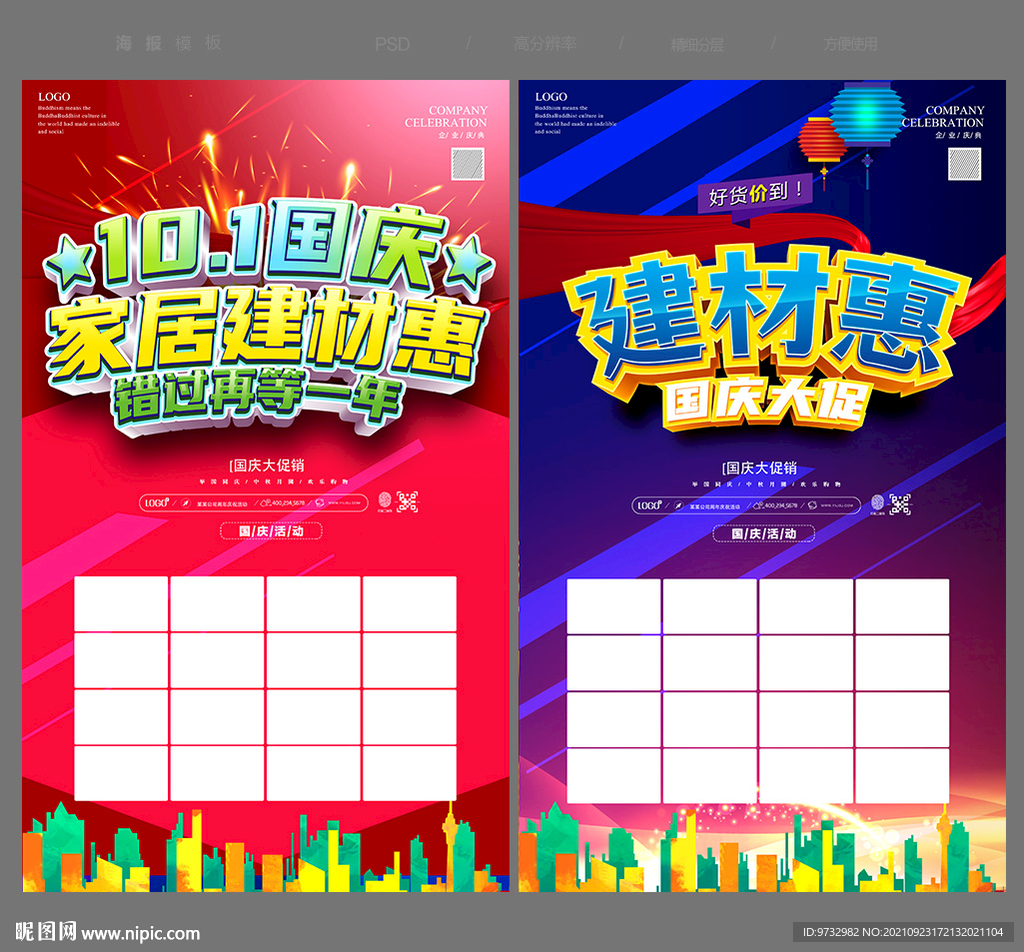 国庆建材海报