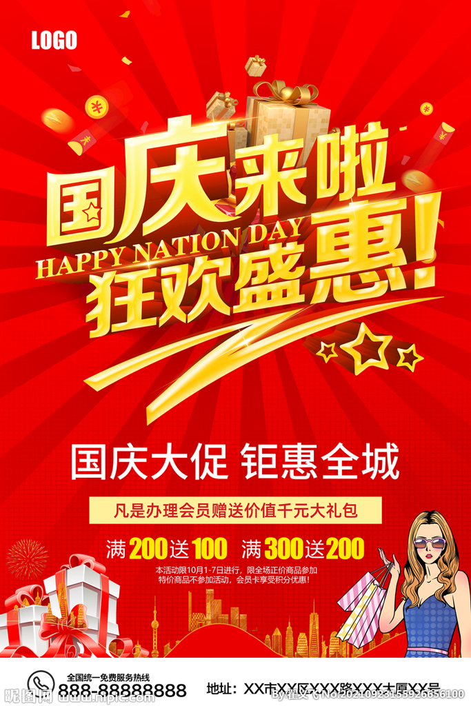 国庆节促销海报