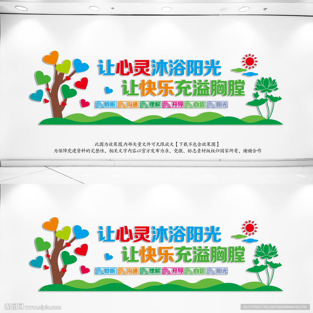 心理咨询室文化墙