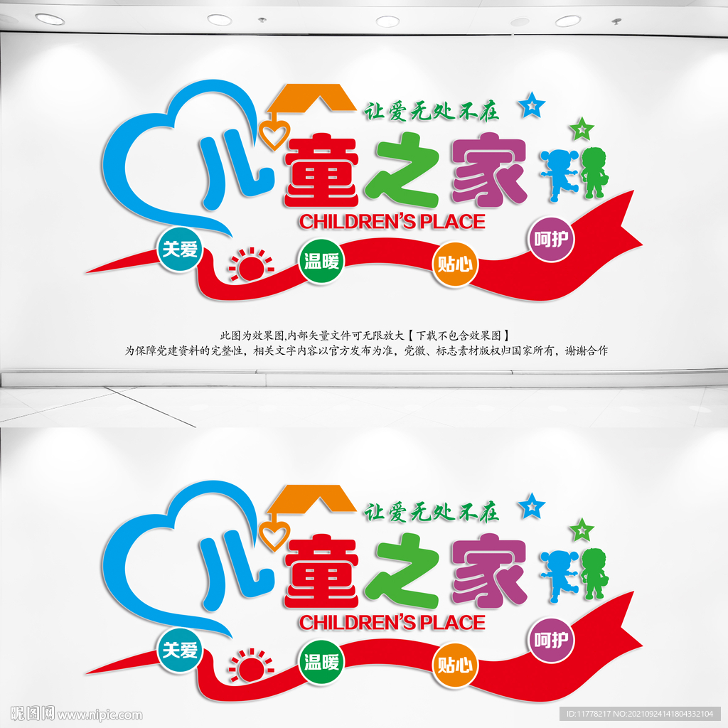 儿童之家文化墙
