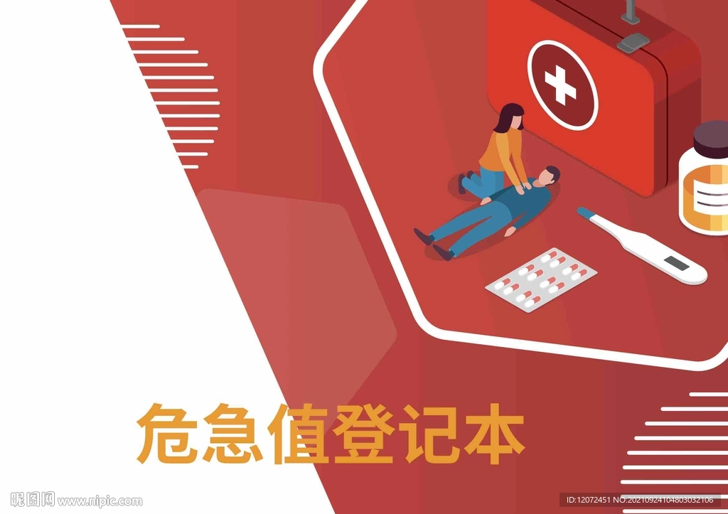 医疗机构危急值登记本封面