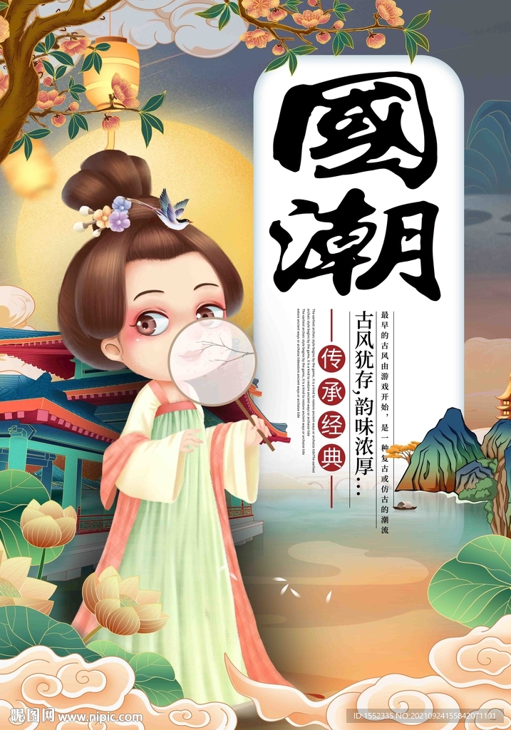 国潮 