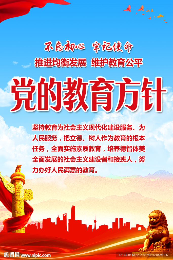 党的教育方针