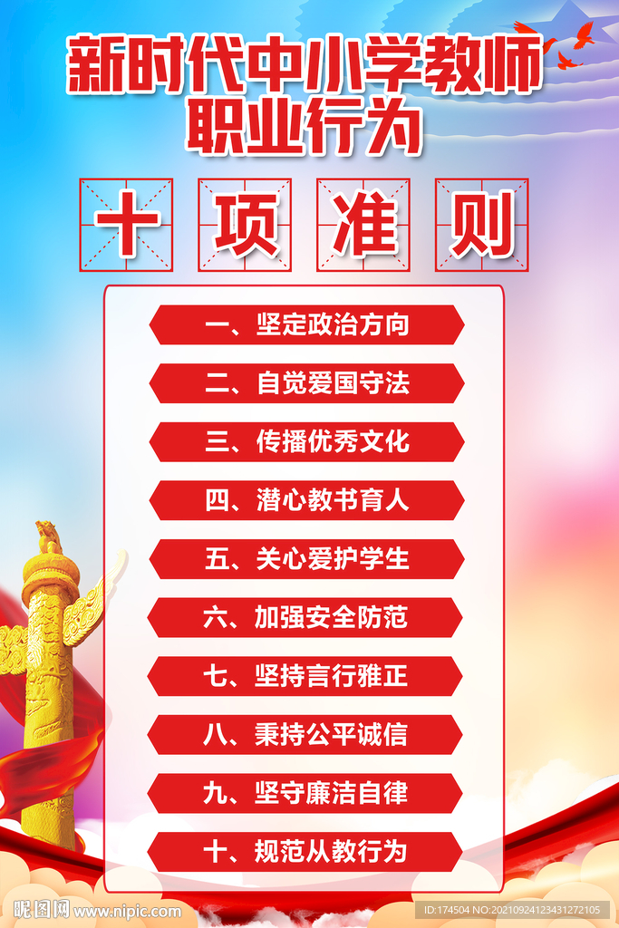 中小学教师职业行为十项准则