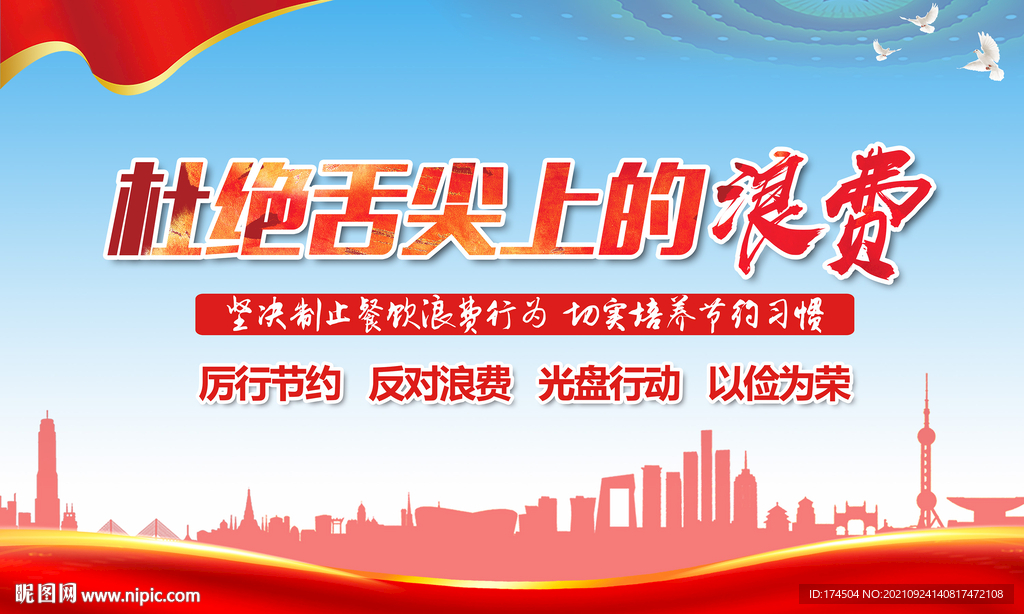 杜绝舌尖上的浪费