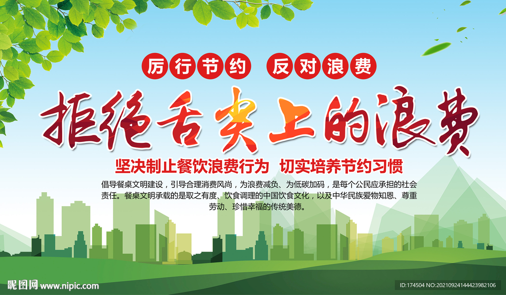 拒绝舌尖上的浪费