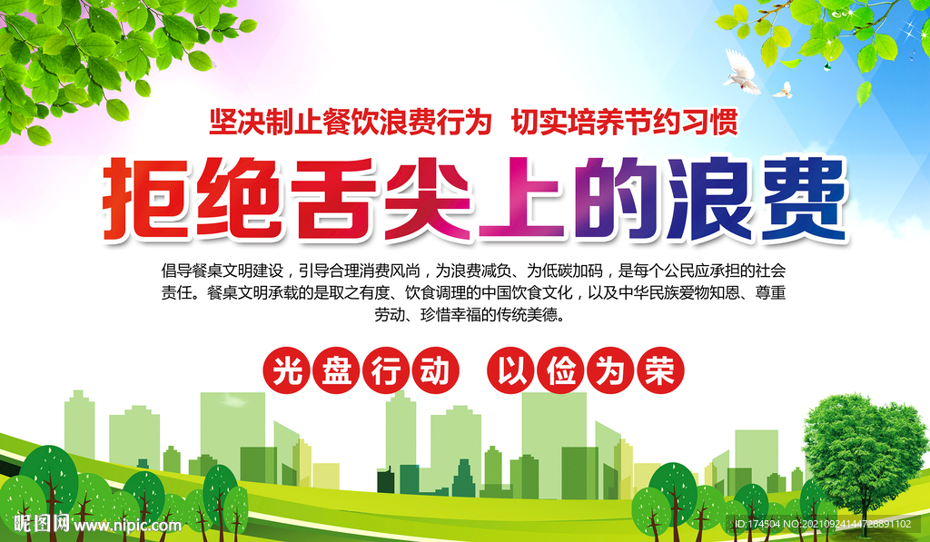 拒绝舌尖上的浪费