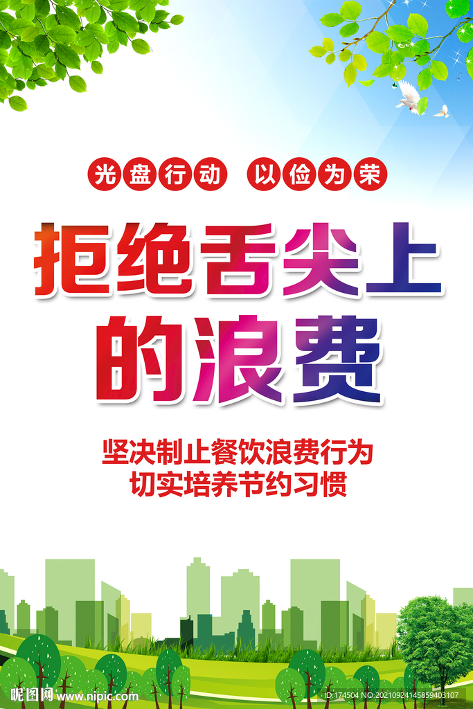 拒绝舌尖上的浪费