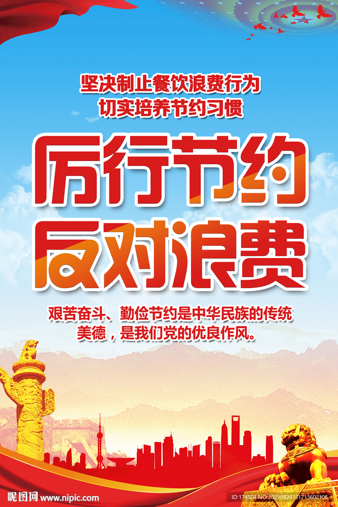 厉行节约 反对浪费