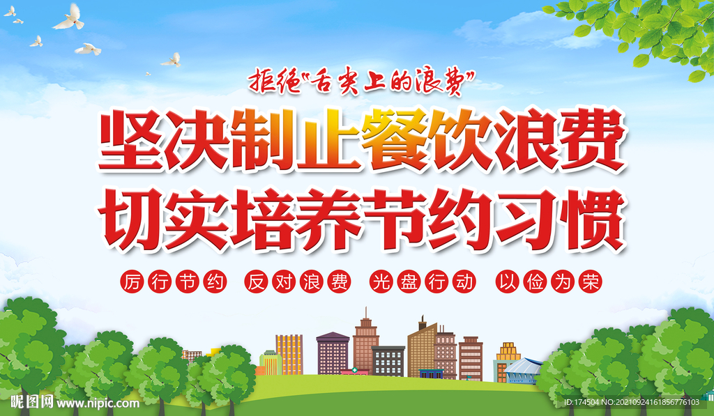 坚决制止餐饮浪费行为