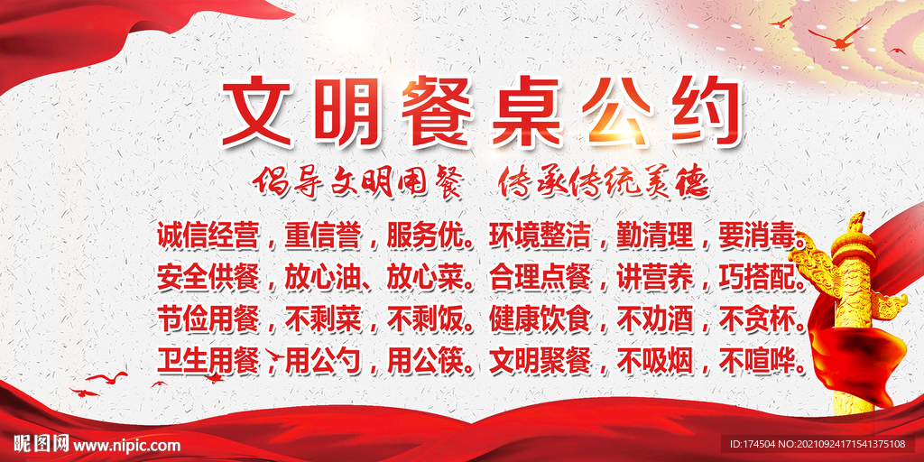 文明餐桌公约