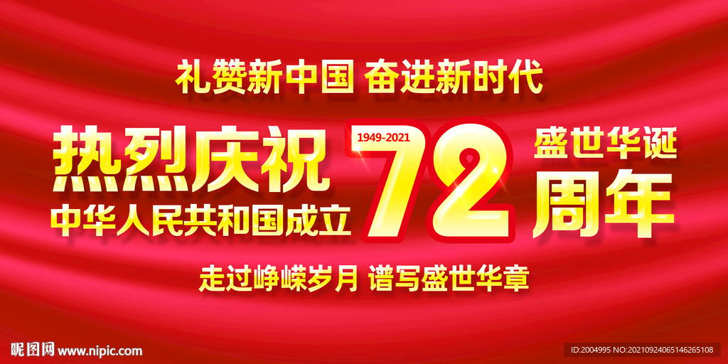 红色国庆72周年背景