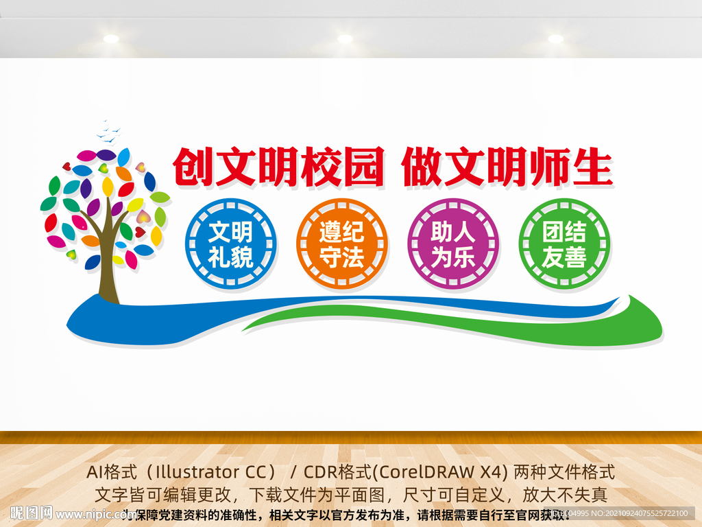 创文明校园文化墙