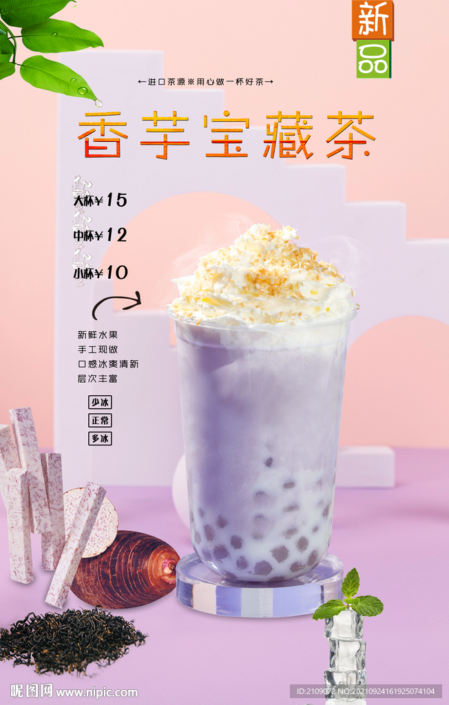 香芋宝藏茶