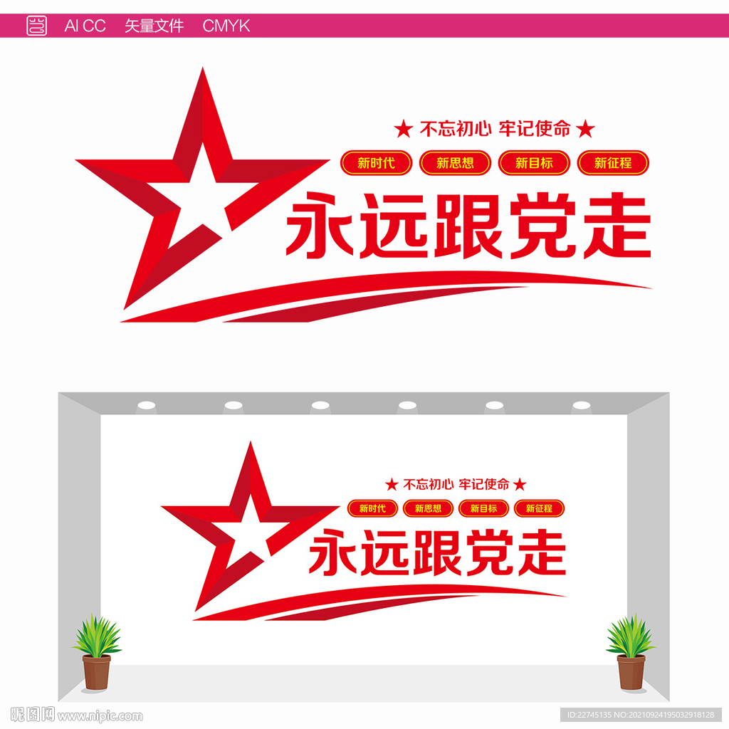 永远跟党走背景墙