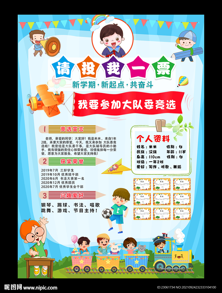 大队委竞选海报