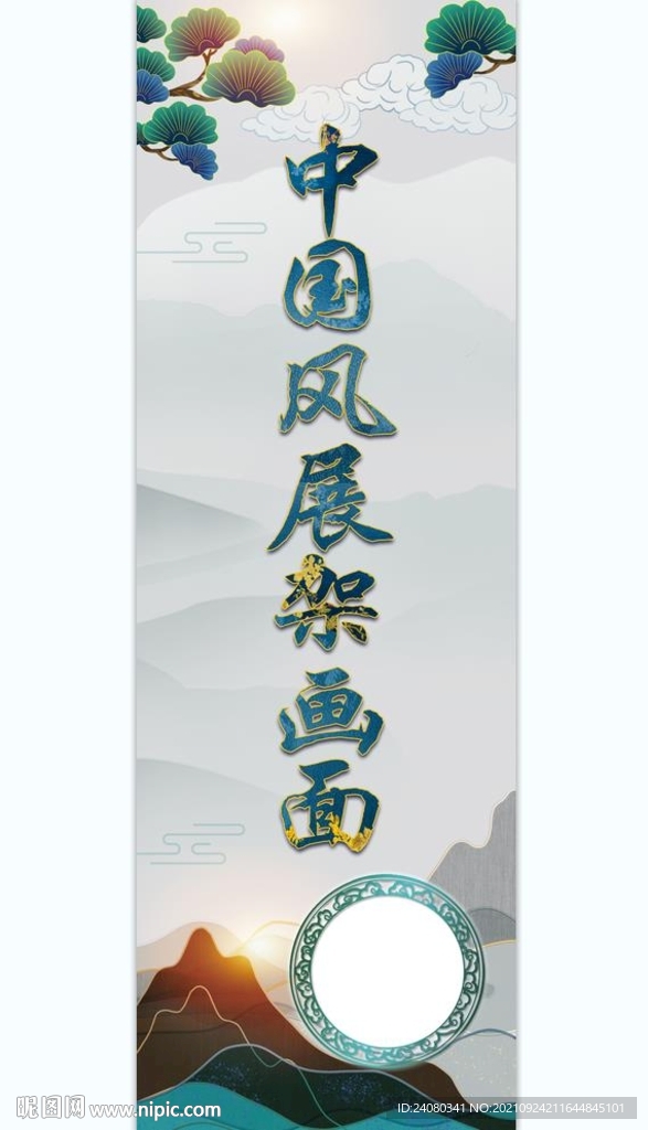 中国风展架画面