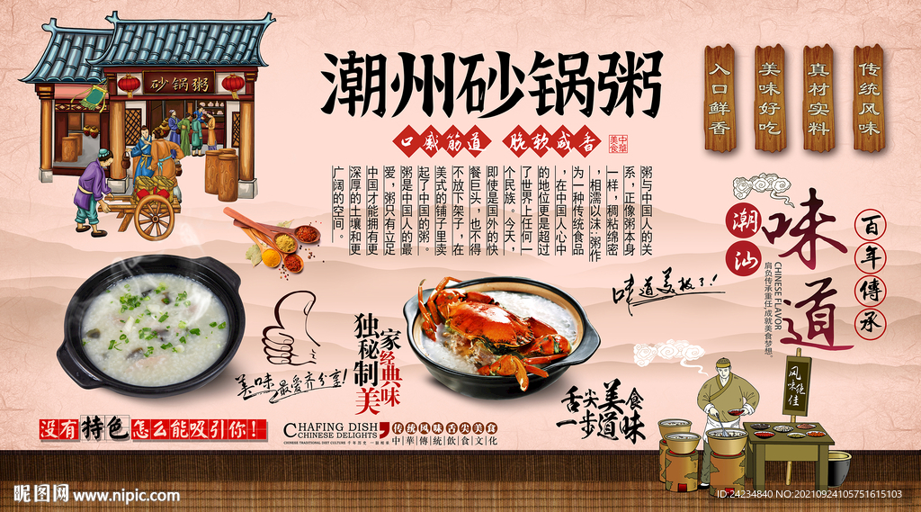 潮州砂锅粥背景墙